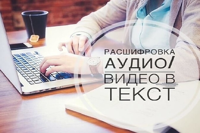 Транскрибация. Расшифровка аудио и видео файлов. Качественно И быстро