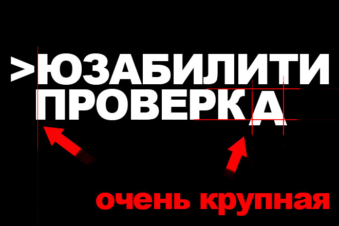 Проверь свое юзабилити очень по крупному