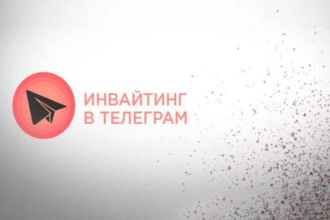 Инвайтинг Telegram, живые пользователи - 2,5 рубля за 1 подписчика