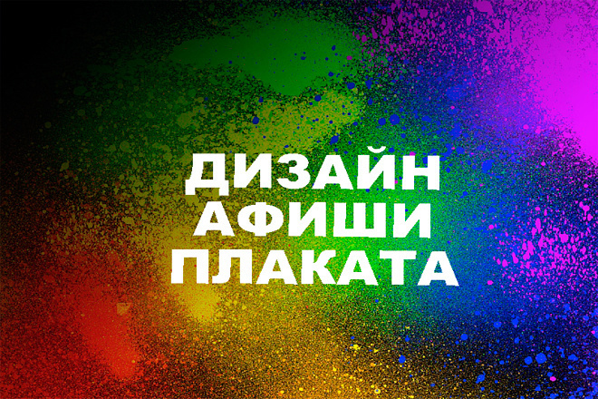 Создание афиши , плаката, постера