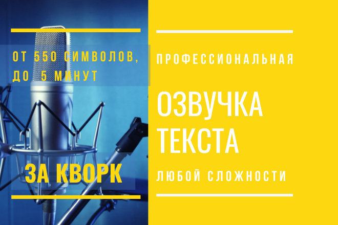 Профессиональная озвучка текстов любой сложности