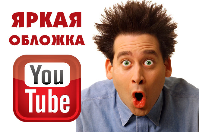 Сделаю яркое превью - обложку для видео You Tube