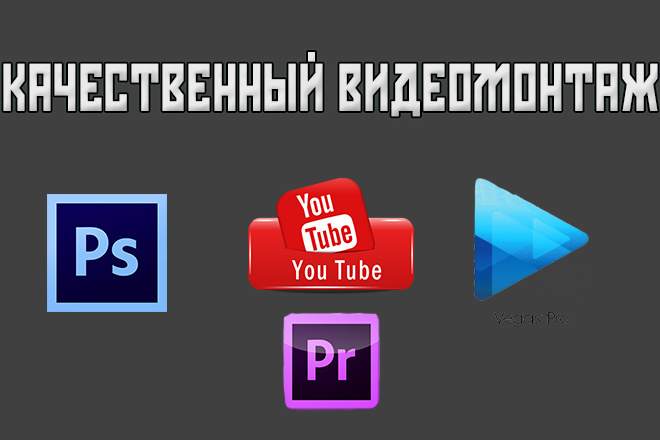 Качественный монтаж любого видео для любых целей