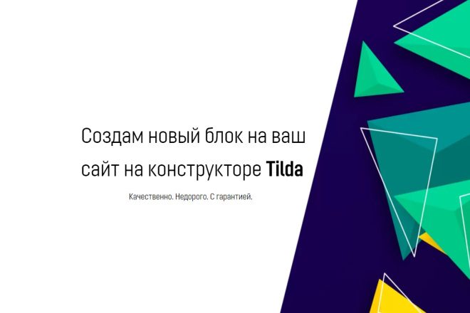 Создам новый блок с нуля на Tilda