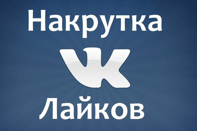 20000 лайков на вашу запись, подписки, репосты в Вк