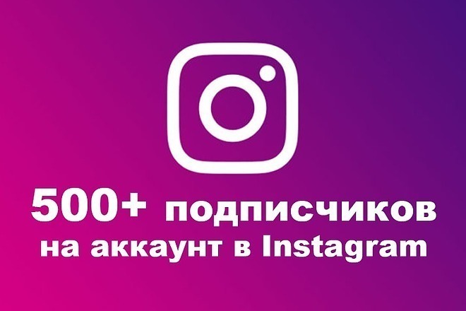 400 подписчиков высокого качества