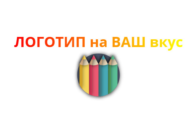 Создам простой, но качественный логотип