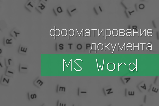 Форматирование текстового документа в MS Word и OpenOffice