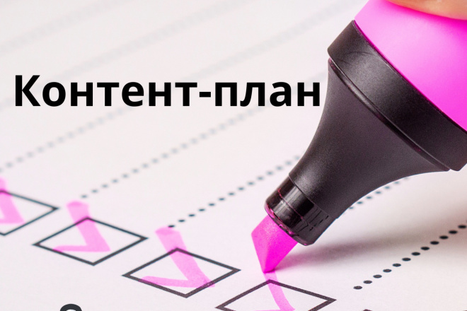 Контент-план для Инстаграм