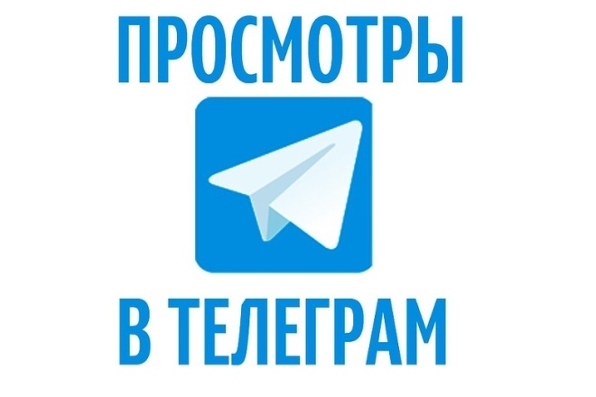 Авто просмотры Telеgram