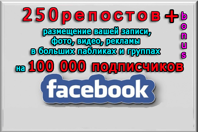 250 репостов+размещение в группах Фейсбук на 100 000 подписчиков+бонус