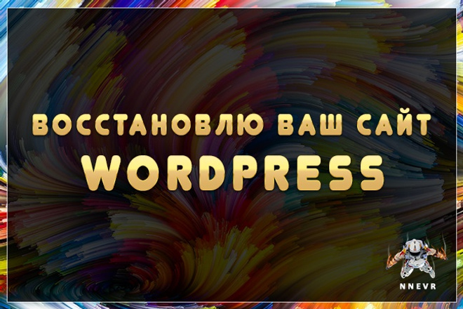 Восстановление работы вашего сайта на Wordpress