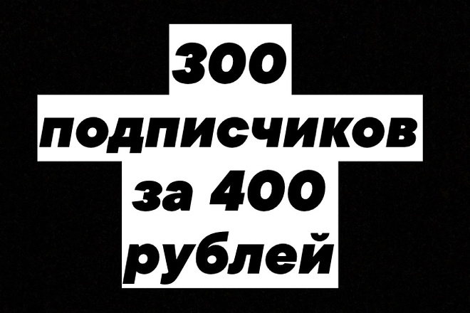 Подписчики Вконтакте Привлеку 300 подписчиков или друзей