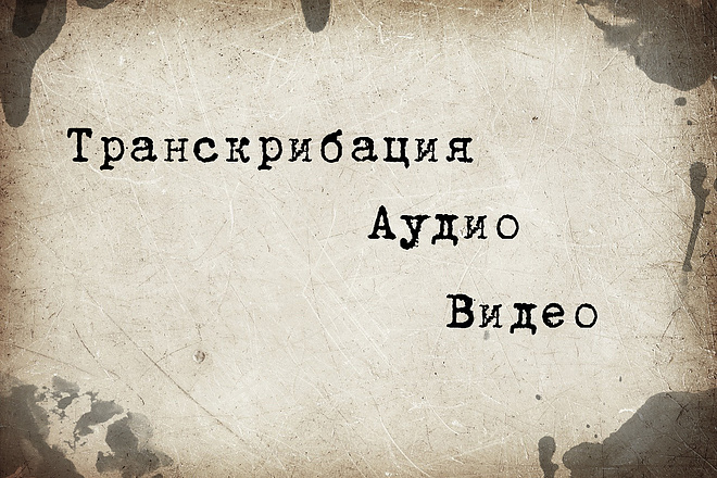 Транскрибация аудио, видео