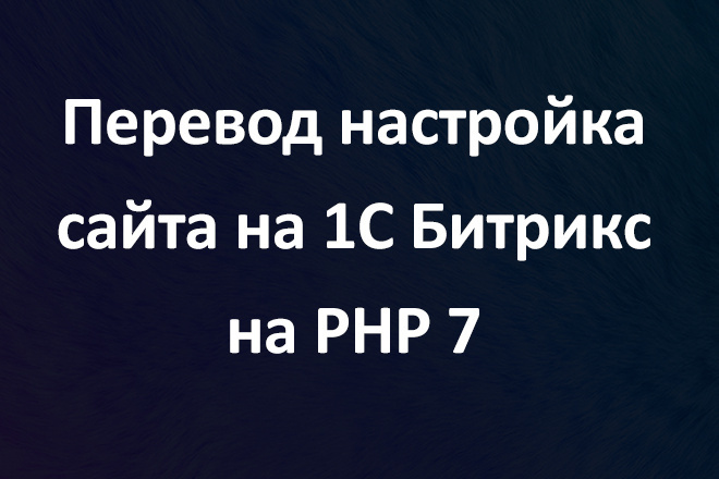 Переход настройка сайта на 1С Битрикс на PHP 7