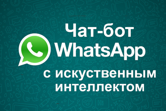 Чат-бот с искусственным интеллектом для WhatsApp