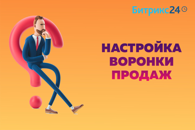 Bitrix24. Настройка воронки продаж для CRM Битрикс24