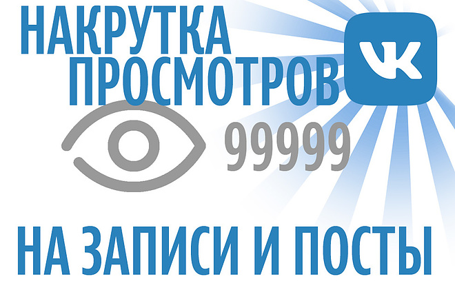 Продвижение Вконтакте просмотры