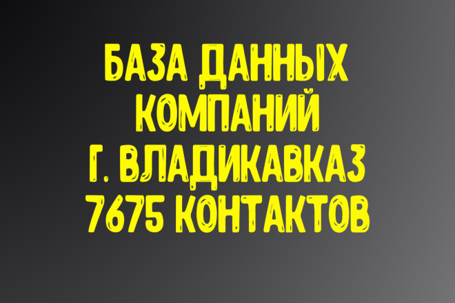 База данных компаний г. Владикавказ. Актуальность январь 2021