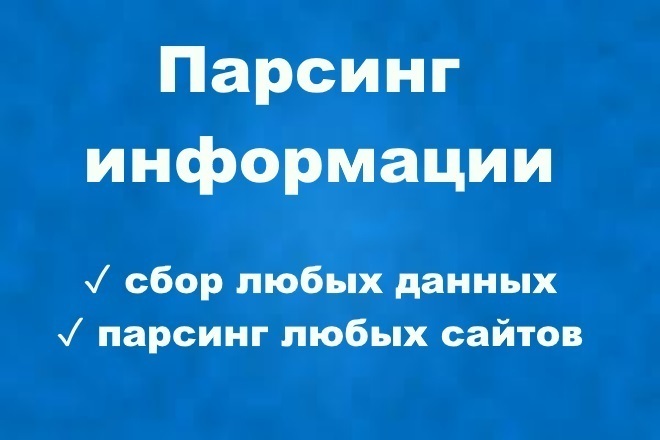 Парсинг сайтов и сбор данных