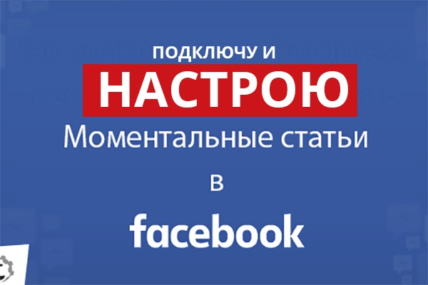 Подключу и настрою Моментальные статьи в Facebook