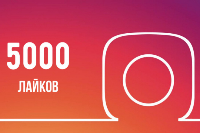 5000 лайков на ваше фото в Инстаграме