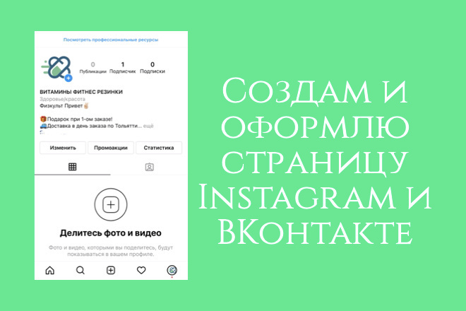 Создам и оформлю страницу в Instagram