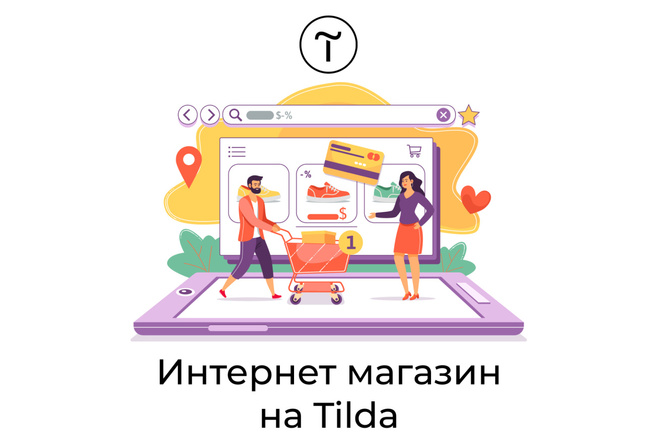 Интернет-магазин на TILDA