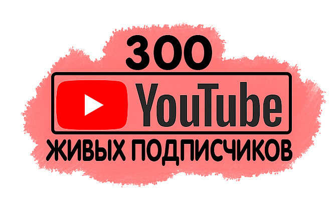 Приведу подписчиков на YT канал