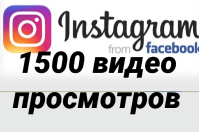 1500 просмотров на видео Instagram