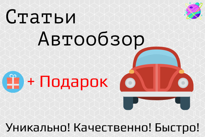 Напишу профессиональные тексты по обзору автомобилей