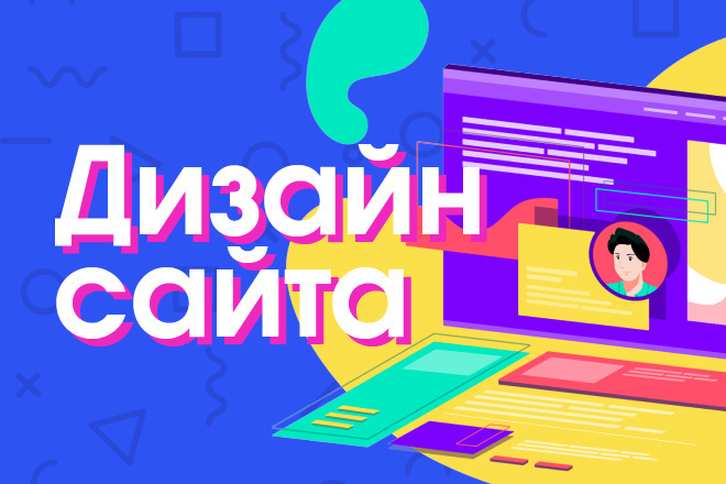 Уникальный дизайн сайта, landing page, интернет-магазина