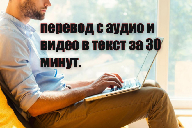 Переведу текст с видео и аудио на печатный вариант за 30 минут