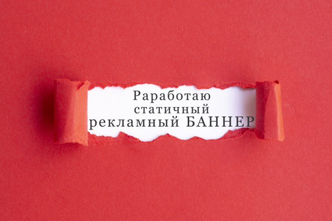 Разработаю качественный баннер