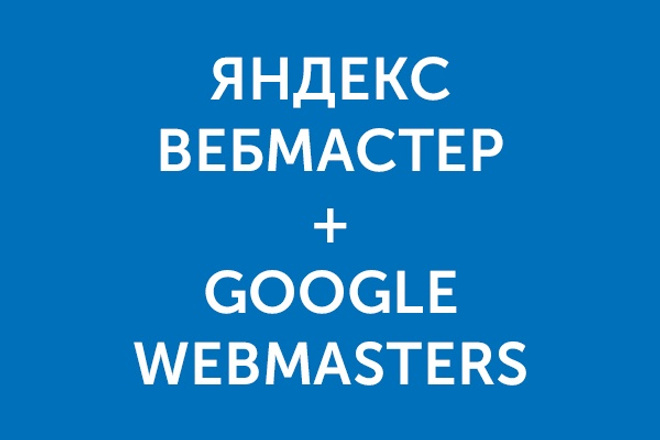 Добавлю сайт в Яндекс. Вебмастер и Google Webmaster Search Console