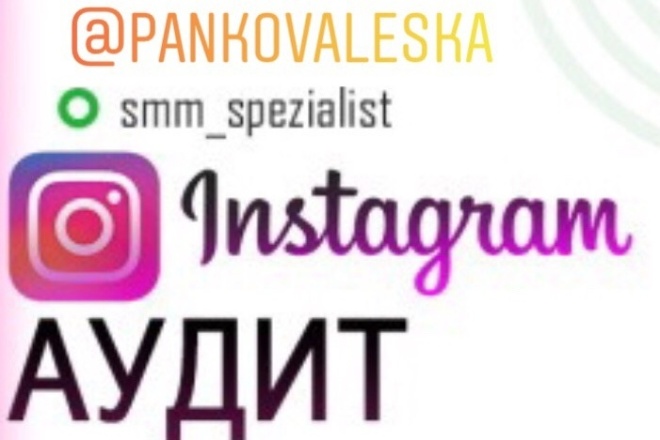 Аудит аккаунта Instagram