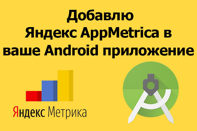 Добавлю Яндекс AppMetrica в ваше Android приложение
