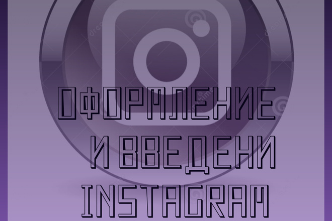 Помощь в оформлении и введении instagram