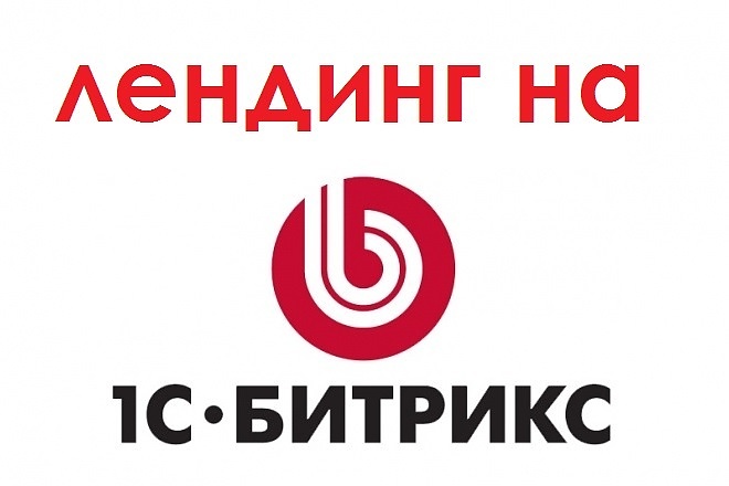 Создам Продающую Посадочную страницу- Лендинг для Вашего сайта Битрикс