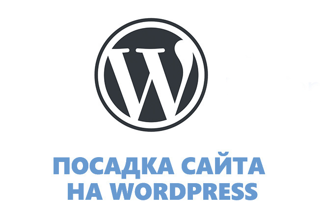 Посадка лендинга на CMS WordPress