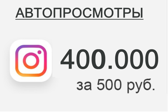 Сделаю 400.000 просмотров в инстаграм