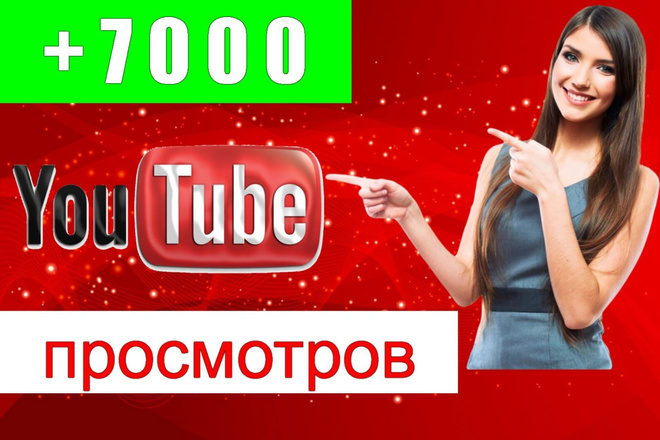 Добавлю 7000 просмотров в Youtube