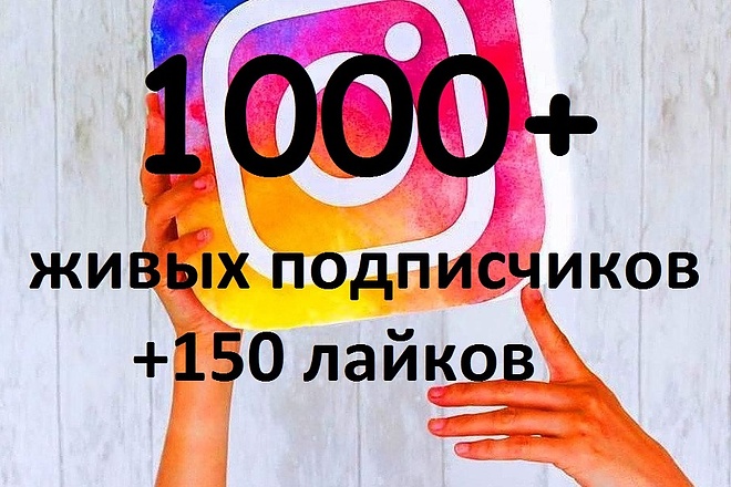 1000+ живых подписчиков instagram бонус 150+ лайков