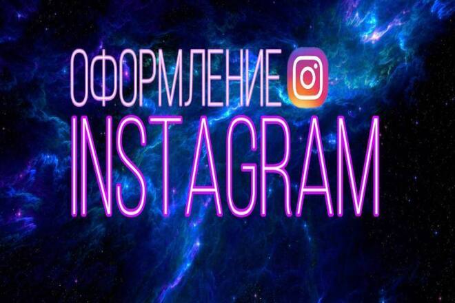 Оформлю инстаграм качественно
