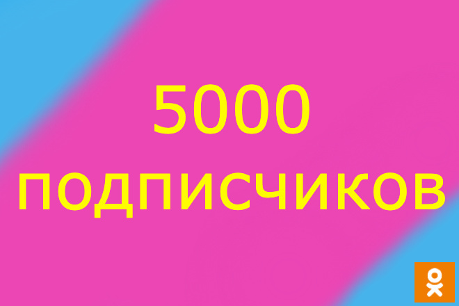 Продвижение одноклассники подписчики 5000