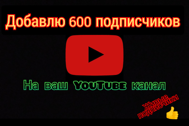 Добавлю 600 живых подписчиков на YouTube канал