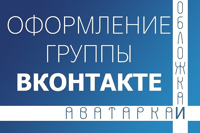 Оформлю дизайн группы в Вконтакте