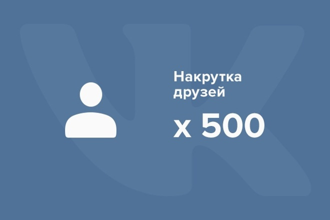 500 друзей вконтакте без собак с гарантией