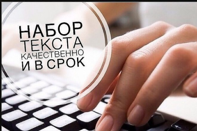 Набор текста