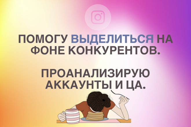 Составлю анализ конкурентов в инстаграм